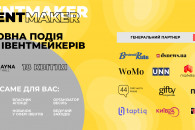 В Киеве состоится EVENT MAKER – уникальн…