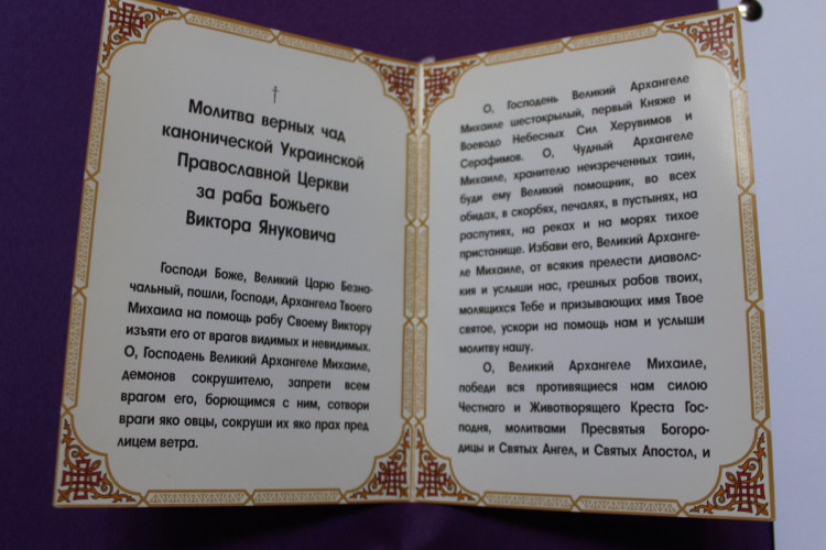Фото надрукованої молитви, яка закликає молитися за Януковича 
