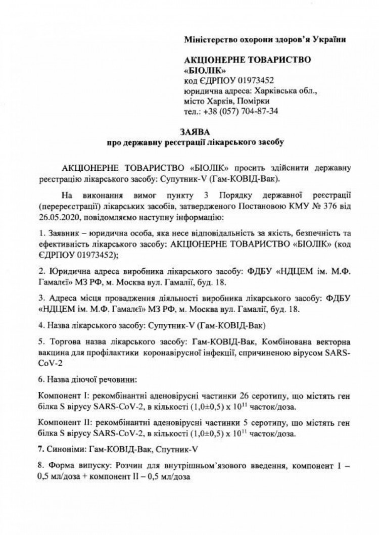Заява про реєстрацію російської вакцини