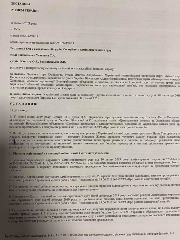 Рішення Верховного Суду у справі про перейменування проспекту Жукова в Харкові 