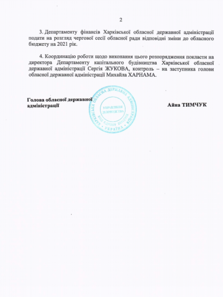 Распоряжение председателя Харьковской ОГА Тимчук о распределении субвенции