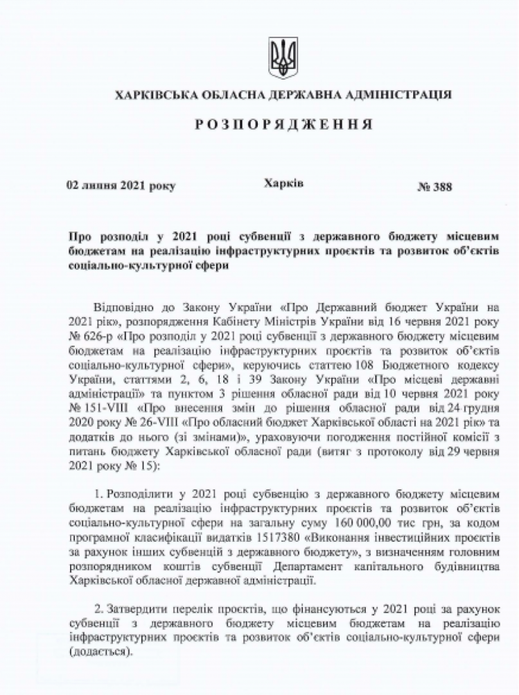 Розпорядження голови Харківської ОДА Тимчук про розподіл субвенції