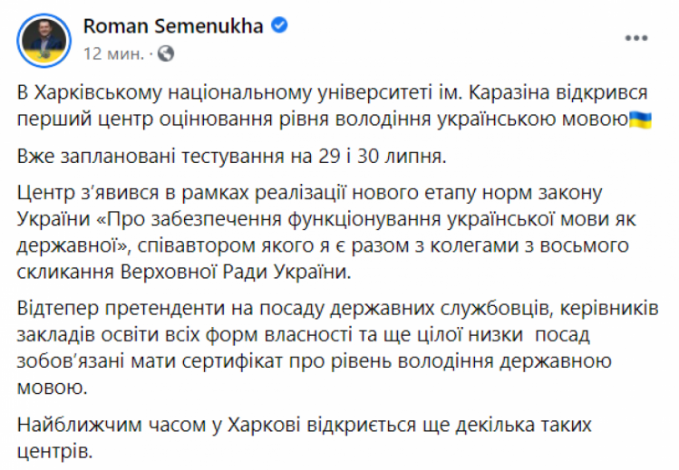 Допис Романа Семенухи у Фейсбук 28 липня
