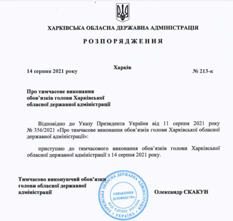Распоряжение о начале работы Скакуна в должности временного председателя Харьковской ОГА