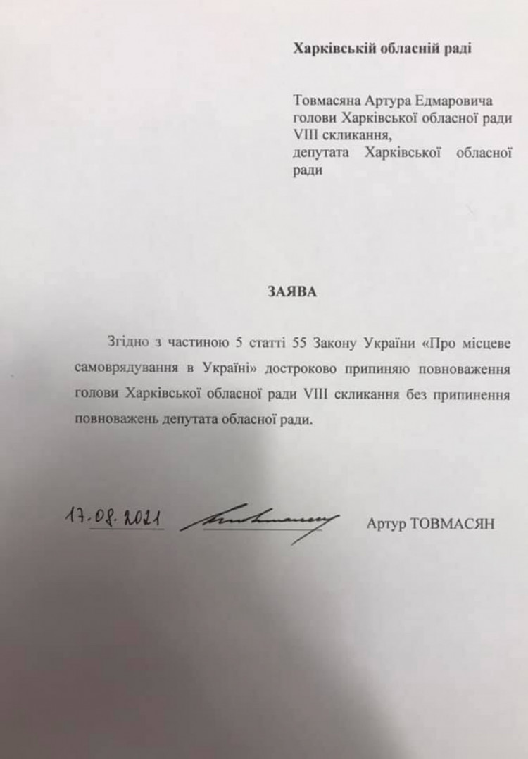 Товмасян написав заяву про складання повноважень