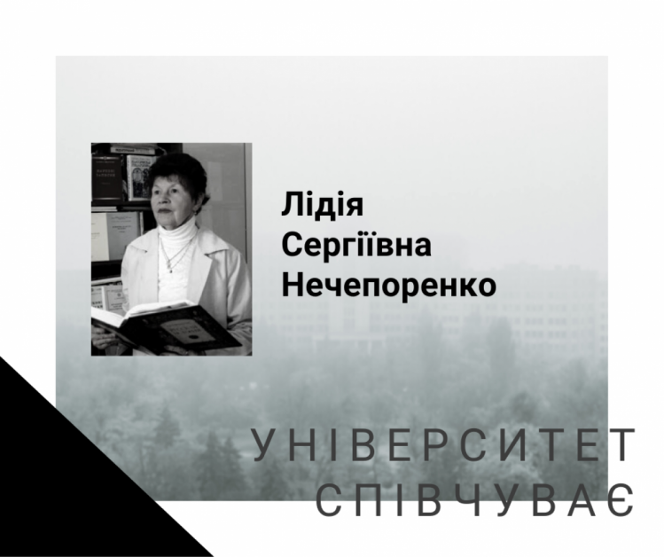 Лідія Сергіївна Нечепоренко померла в Харкові