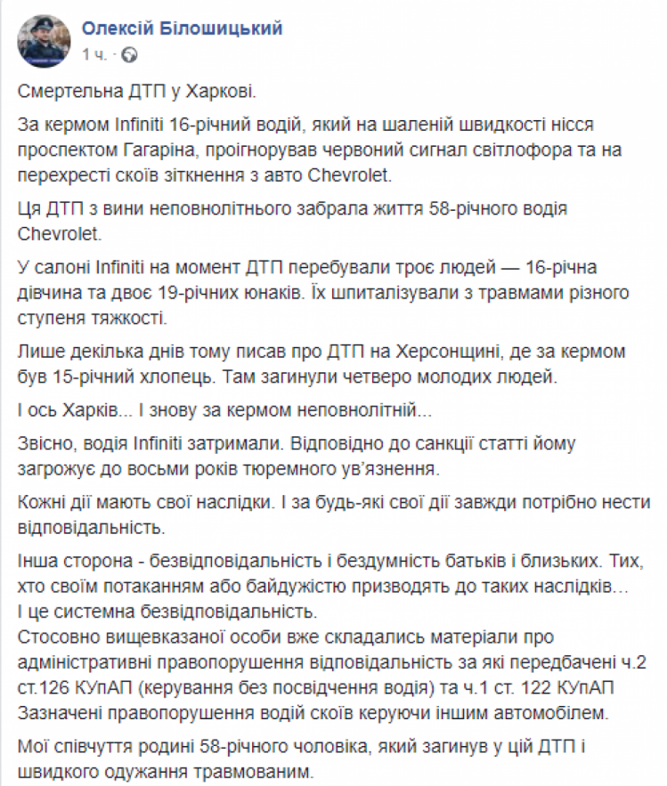 Допис Білошицького щодо ДТП у Харкові в Фейсбук