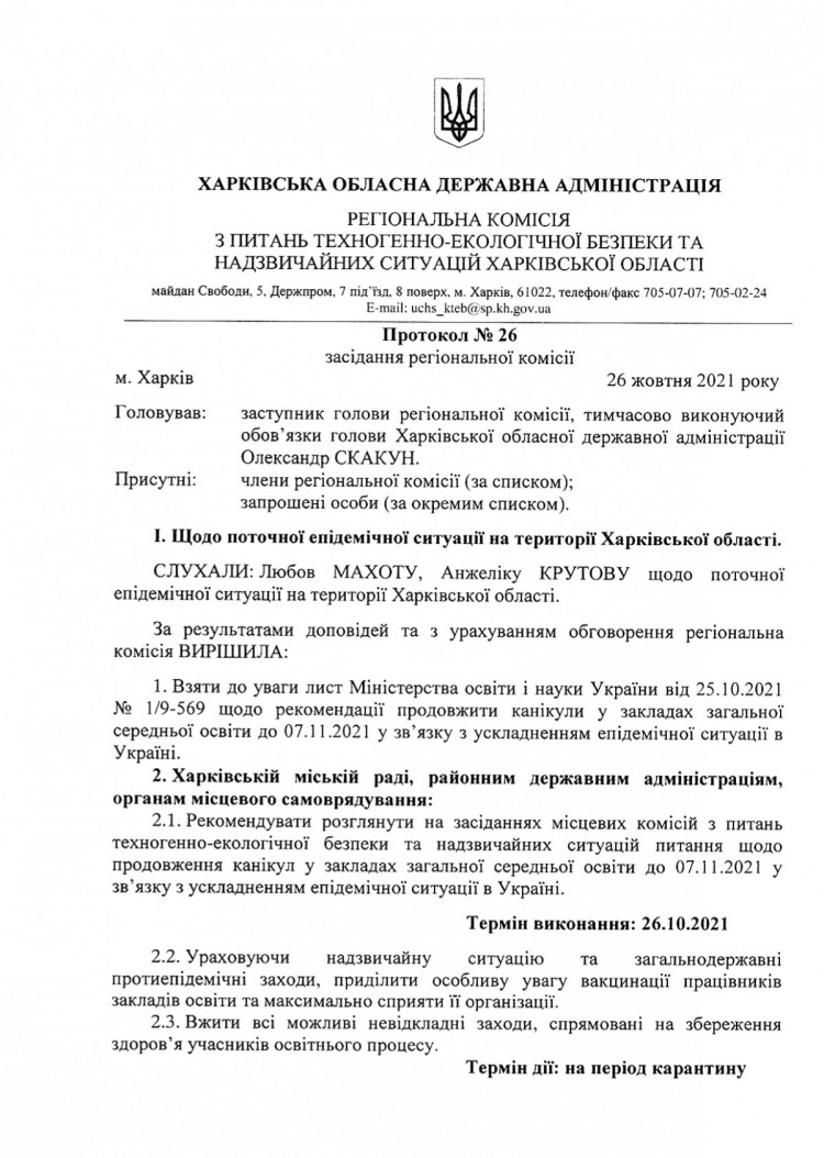 Протокол Харківської обласної КТЕБ від 26 жовтня
