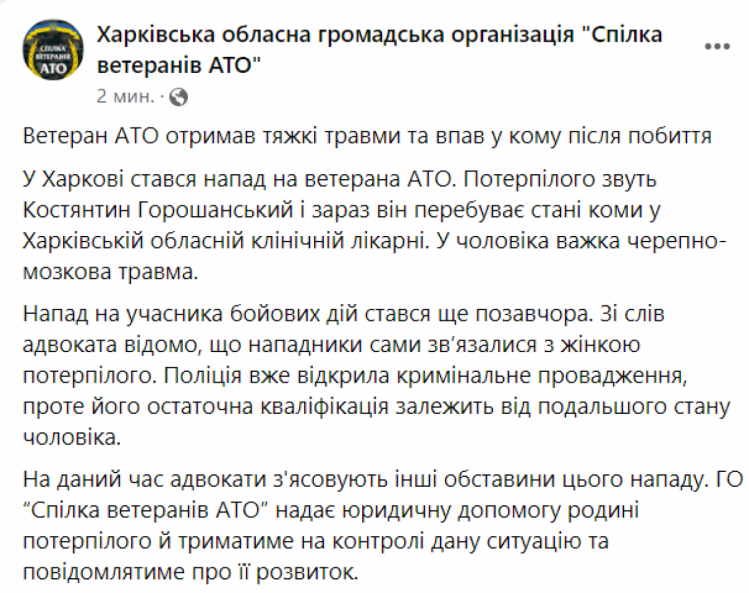 Сообщение об избиении ветерана АТО/ООС в Харькове