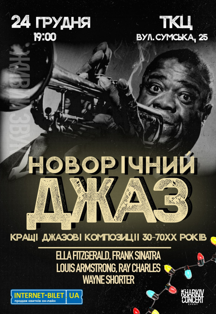 новогодний джаз в Харькове