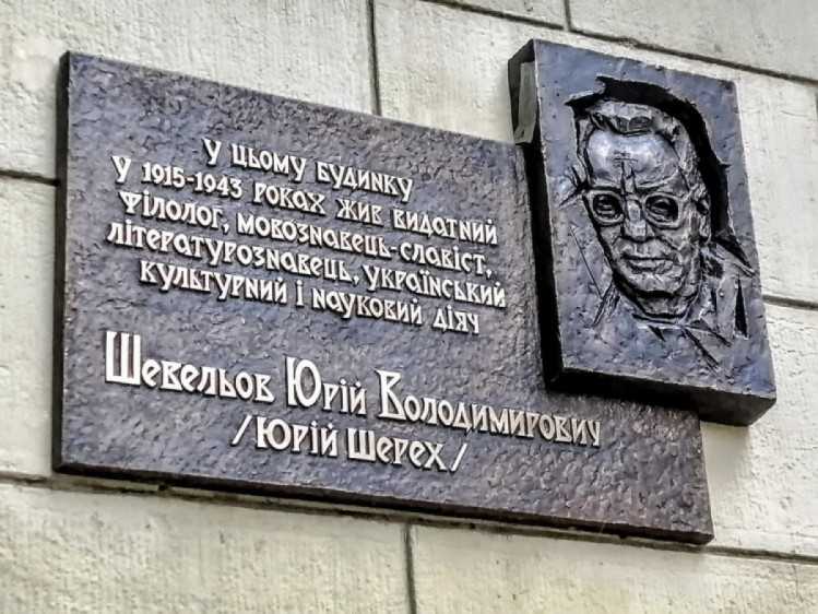 мемориальная доска Юрия шевелеву в Харькове
