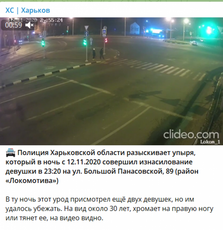 Сообщение по поиску насильника в Харькове