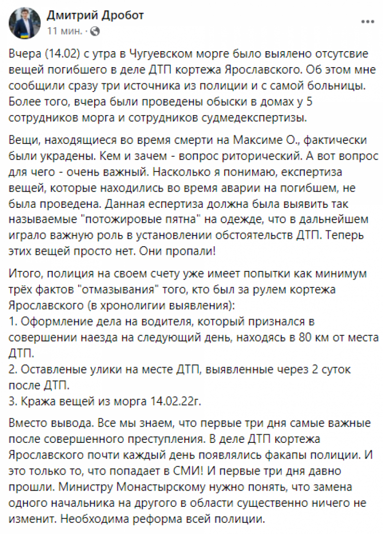 Сообщение Дробота об исчезновении вещей жертвы ДТП в Харьковской области