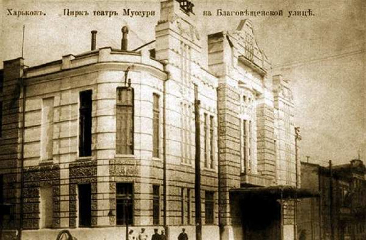 театр Муссурі в Харкові