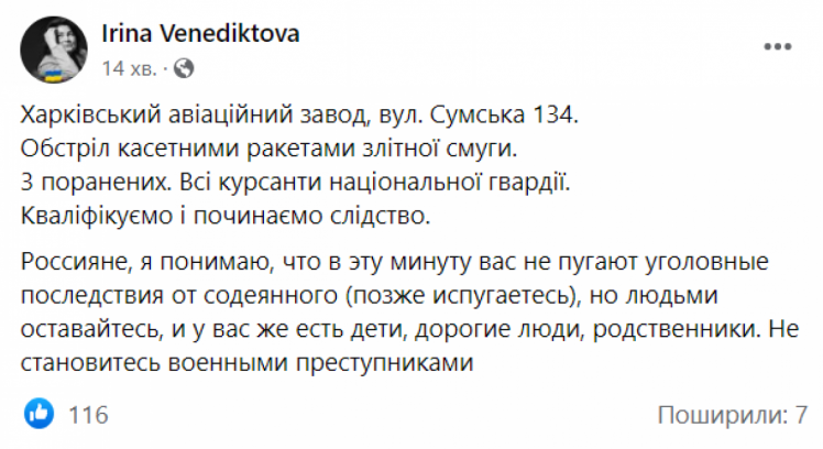 Допис Венедіктової щодо обстрілу ХАЗу